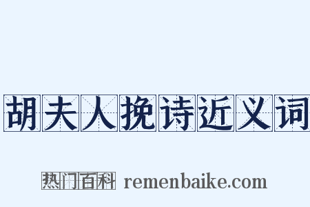 胡夫人挽诗近义词是什么意思的图片